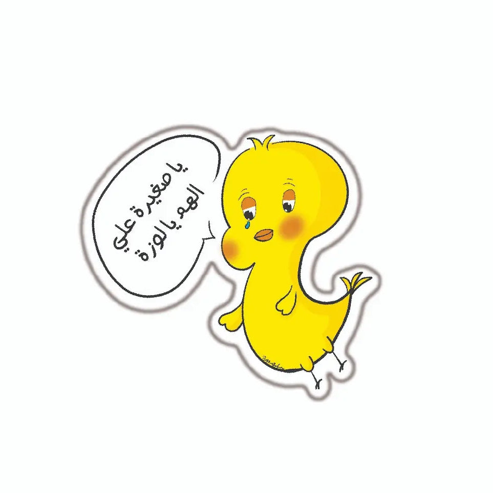 يا صغيرة على الهم يا لوزة