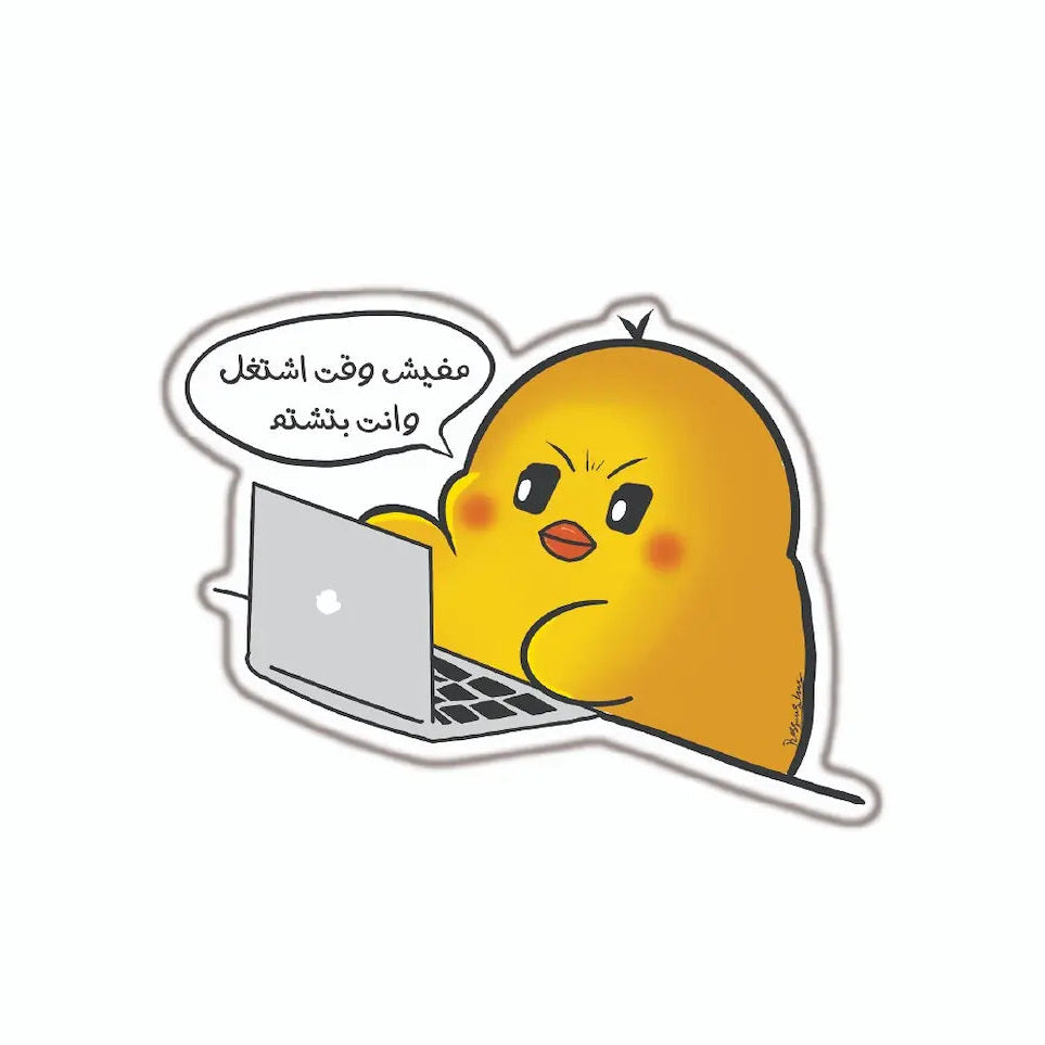 مفيش وقت اشتغل...