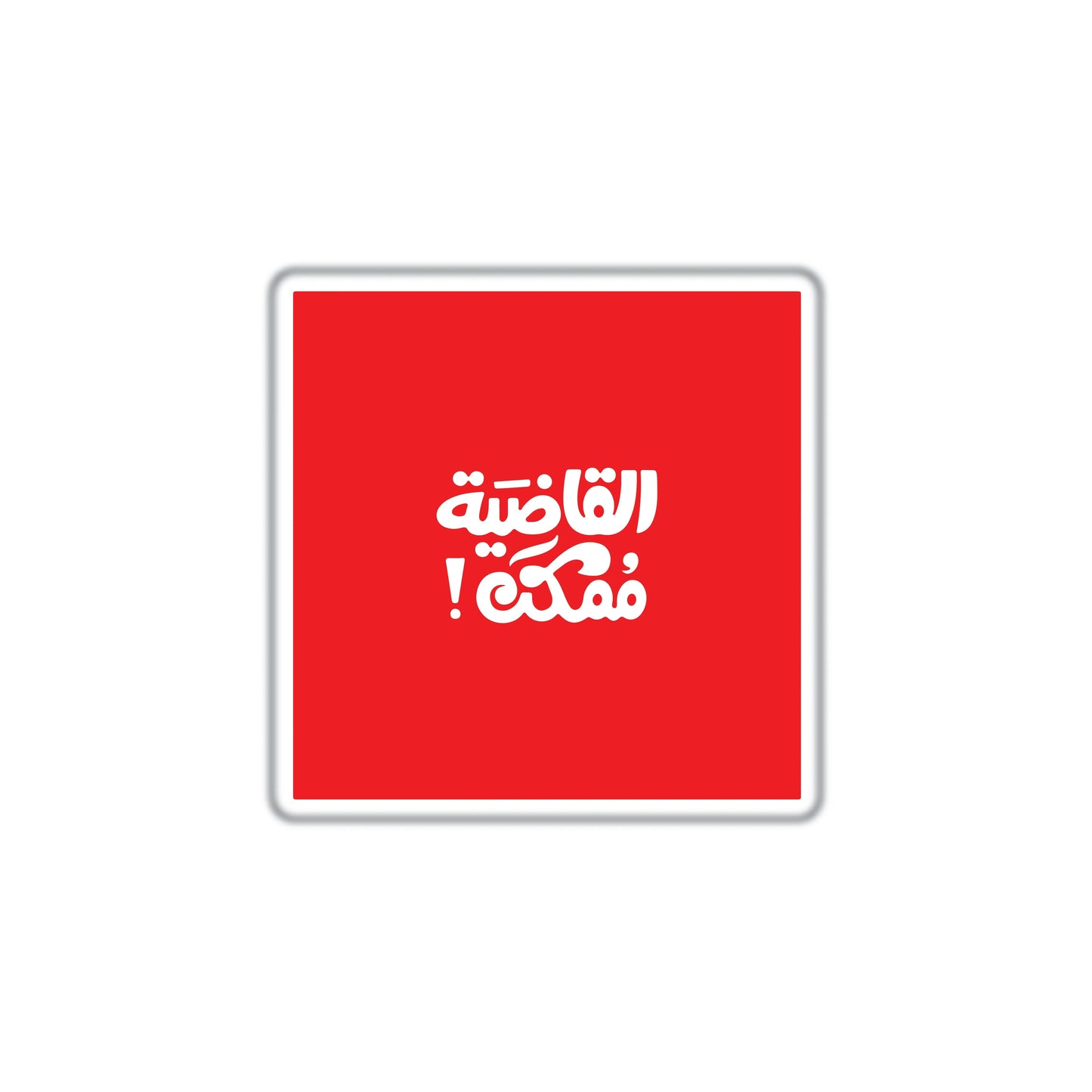 EL QADIA MOMKEN
