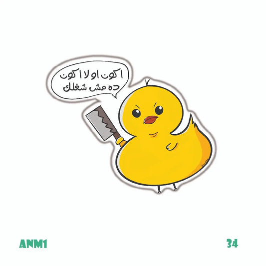 اكون او لا اكون..