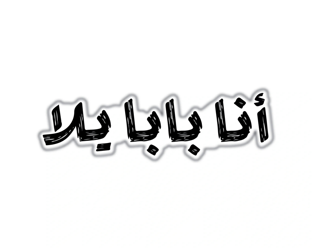 ANA BABA YALLA