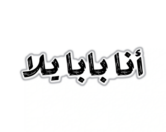 ANA BABA YALLA