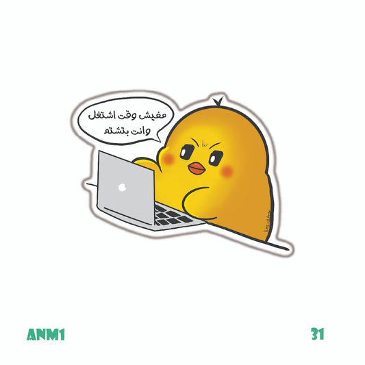 مفيش وقت اشتغل...