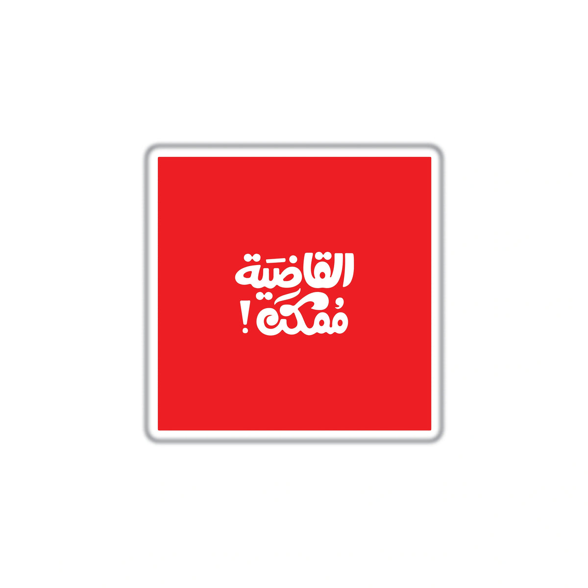 EL QADIA MOMKEN